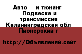 Авто GT и тюнинг - Подвеска и трансмиссия. Калининградская обл.,Пионерский г.